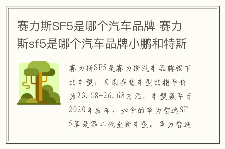 赛力斯sf5是哪个汽车品牌小鹏和特斯拉 赛力斯SF5是哪个汽车品牌