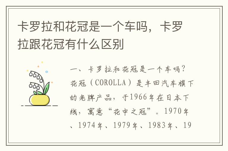 卡罗拉跟花冠有什么区别 卡罗拉和花冠是一个车吗
