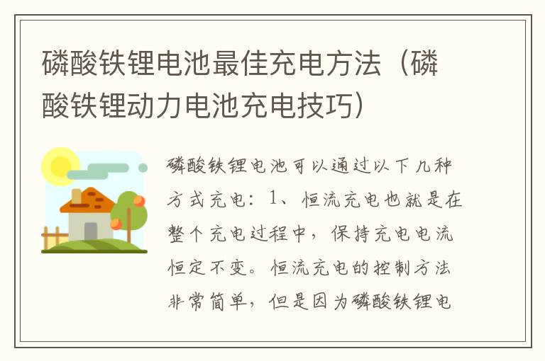 磷酸铁锂动力电池充电技巧 磷酸铁锂电池最佳充电方法