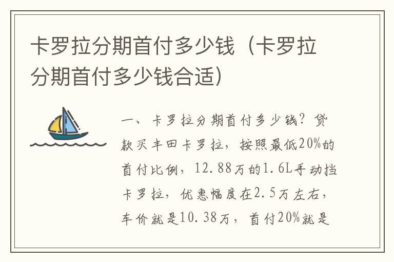 卡罗拉分期首付多少钱合适 卡罗拉分期首付多少钱