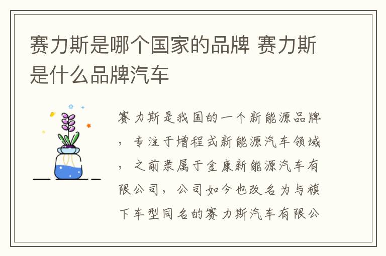 赛力斯是什么品牌汽车 赛力斯是哪个国家的品牌