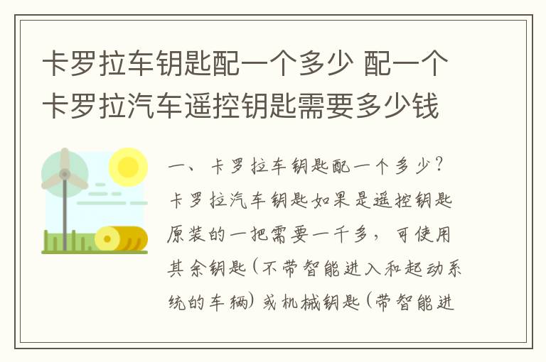 配一个卡罗拉汽车遥控钥匙需要多少钱 卡罗拉车钥匙配一个多少