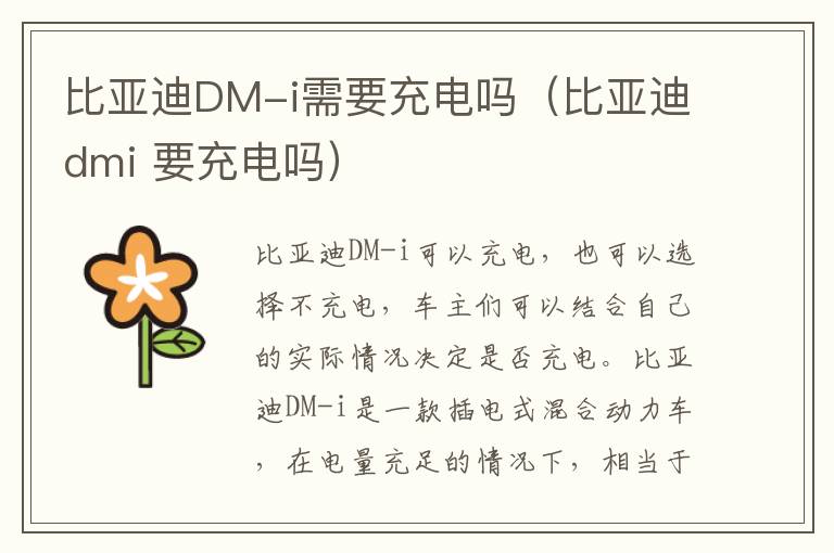 比亚迪dmi 要充电吗 比亚迪DM-i需要充电吗