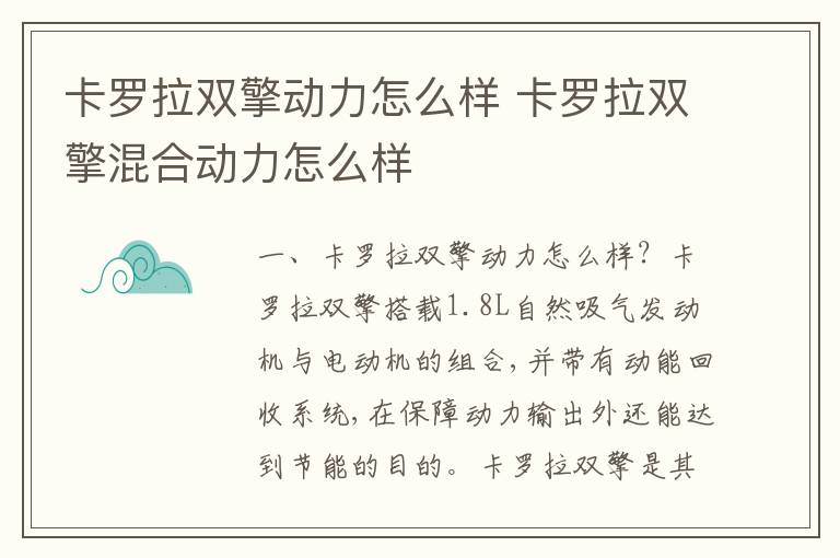 卡罗拉双擎混合动力怎么样 卡罗拉双擎动力怎么样