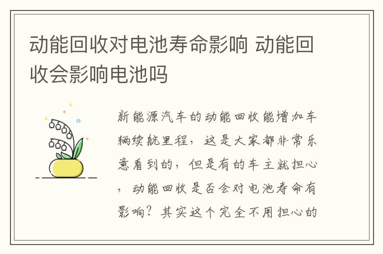 动能回收会影响电池吗 动能回收对电池寿命影响