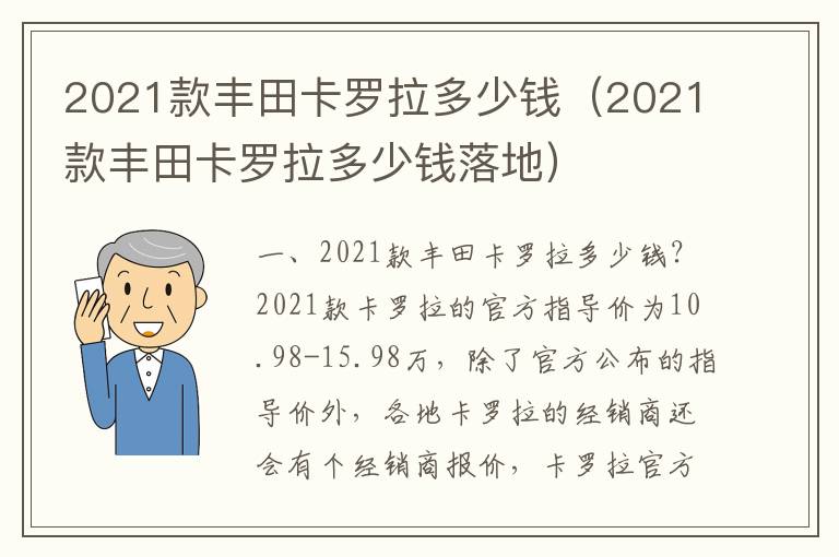 2021款丰田卡罗拉多少钱落地 2021款丰田卡罗拉多少钱