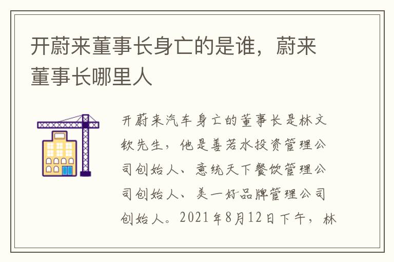 蔚来董事长哪里人 开蔚来董事长身亡的是谁