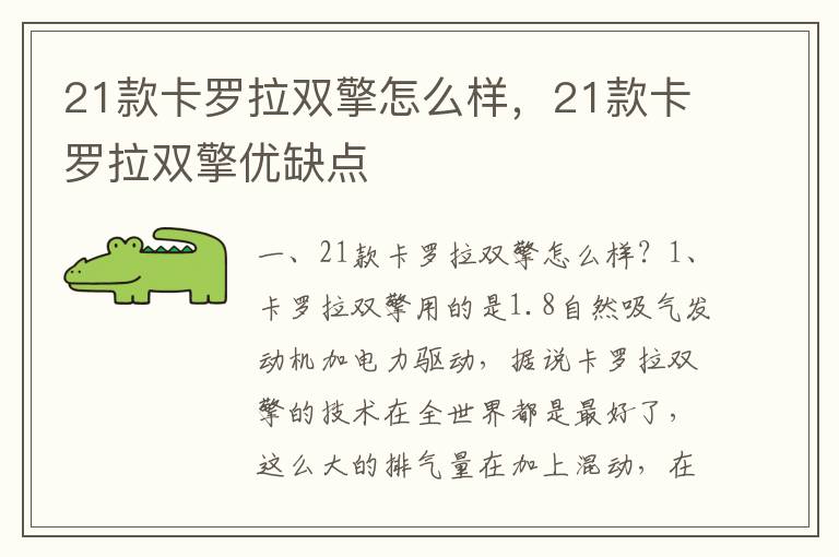 21款卡罗拉双擎优缺点 21款卡罗拉双擎怎么样