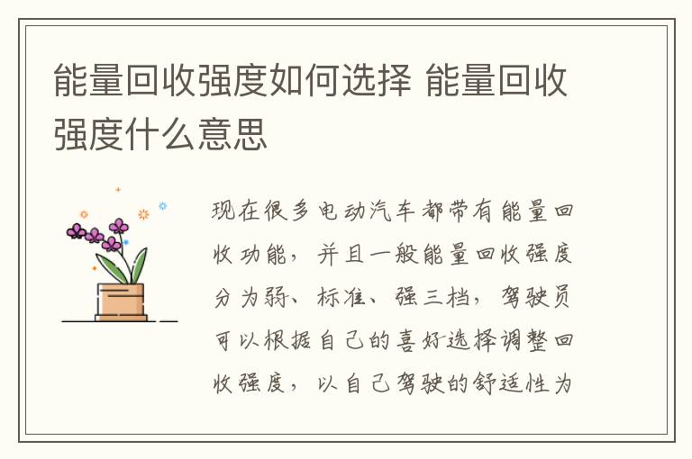 能量回收强度什么意思 能量回收强度如何选择