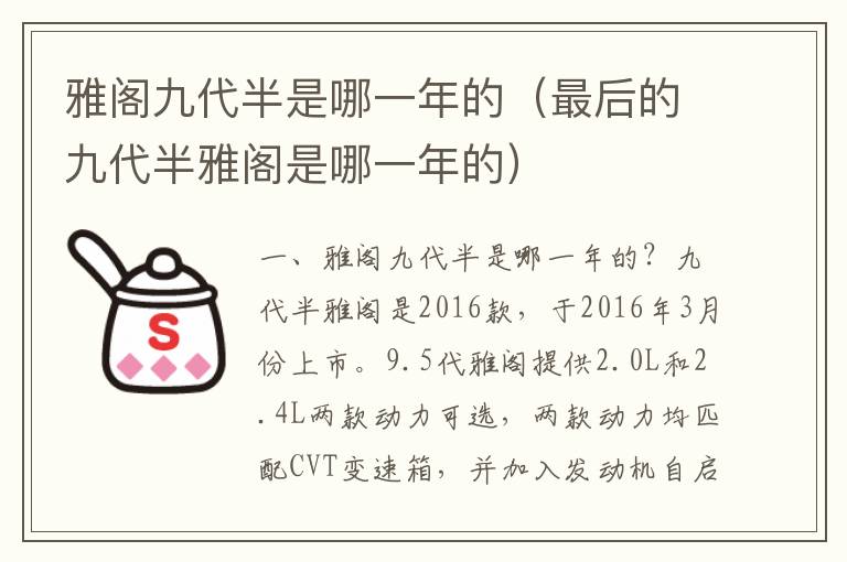 最后的九代半雅阁是哪一年的 雅阁九代半是哪一年的