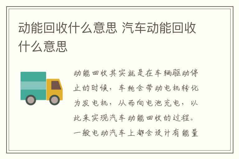 汽车动能回收什么意思 动能回收什么意思