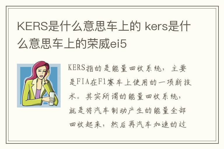 kers是什么意思车上的荣威ei5 KERS是什么意思车上的
