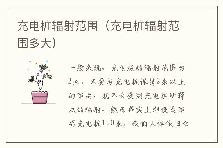 充电桩辐射范围多大 充电桩辐射范围