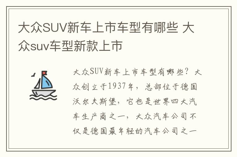 大众suv车型新款上市 大众SUV新车上市车型有哪些