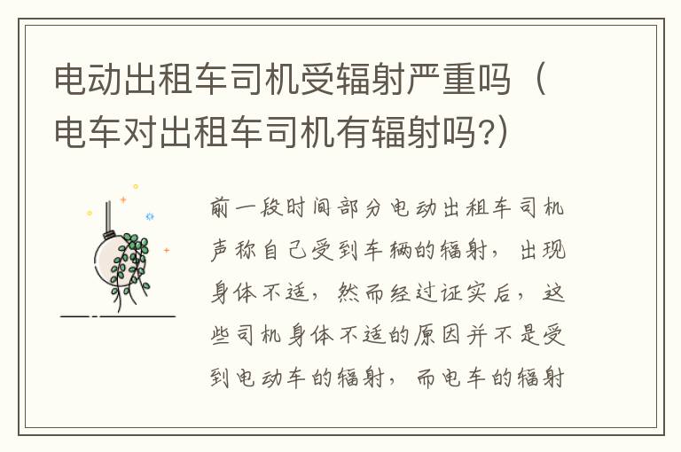 电车对出租车司机有辐射吗 电动出租车司机受辐射严重吗