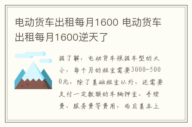 电动货车出租每月1600逆天了 电动货车出租每月1600