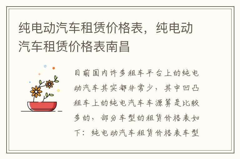 纯电动汽车租赁价格表南昌 纯电动汽车租赁价格表