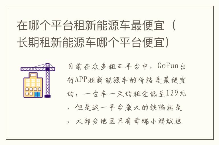 长期租新能源车哪个平台便宜 在哪个平台租新能源车最便宜