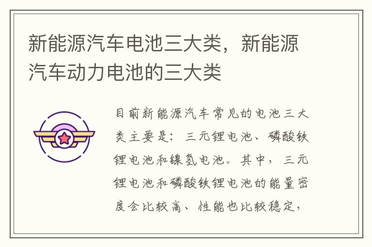 新能源汽车动力电池的三大类 新能源汽车电池三大类