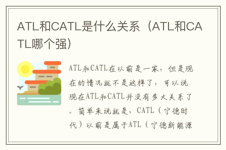 ATL和CATL哪个强 ATL和CATL是什么关系