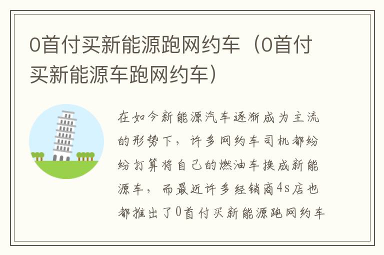 0首付买新能源车跑网约车 0首付买新能源跑网约车
