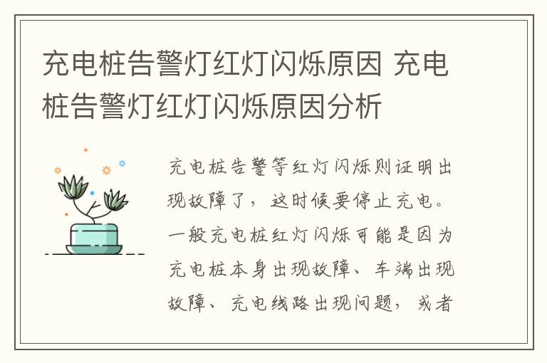 充电桩告警灯红灯闪烁原因分析 充电桩告警灯红灯闪烁原因