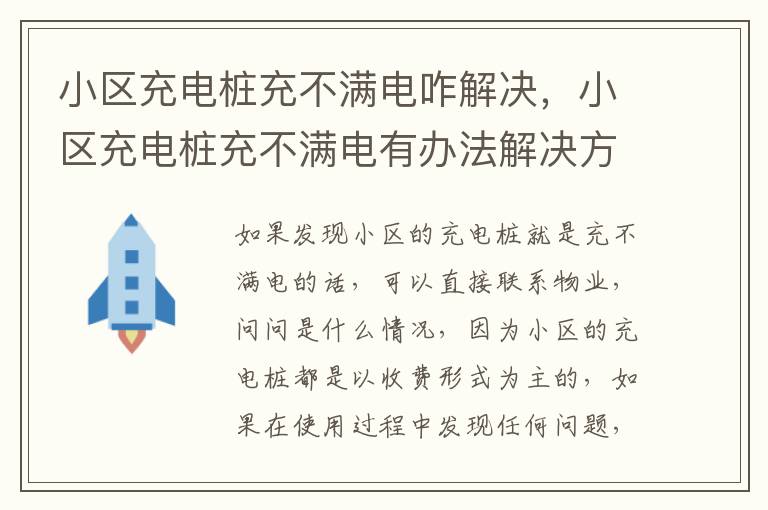 小区充电桩充不满电有办法解决方案吗 小区充电桩充不满电咋解决