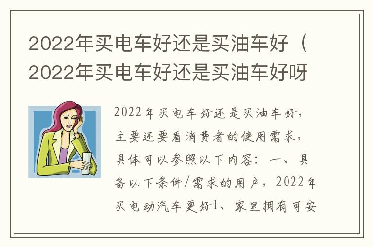 2022年买电车好还是买油车好呀 2022年买电车好还是买油车好