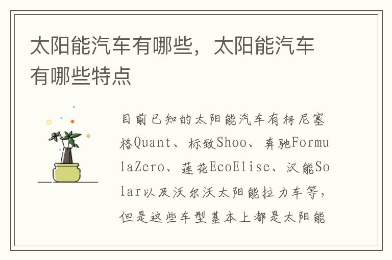 太阳能汽车有哪些特点 太阳能汽车有哪些