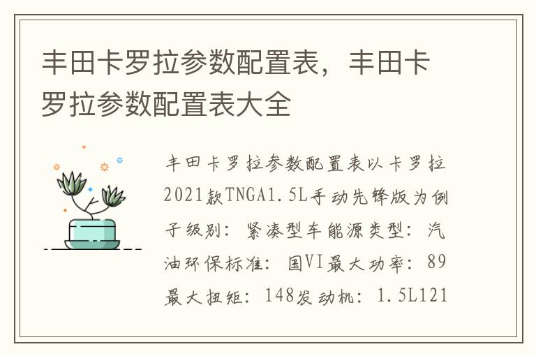 丰田卡罗拉参数配置表大全 丰田卡罗拉参数配置表