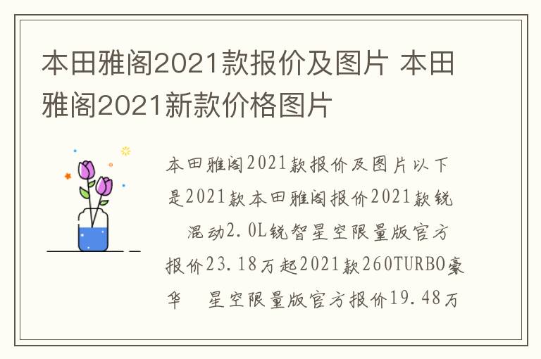 本田雅阁2021新款价格图片 本田雅阁2021款报价及图片
