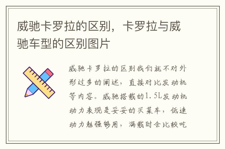 卡罗拉与威驰车型的区别图片 威驰卡罗拉的区别