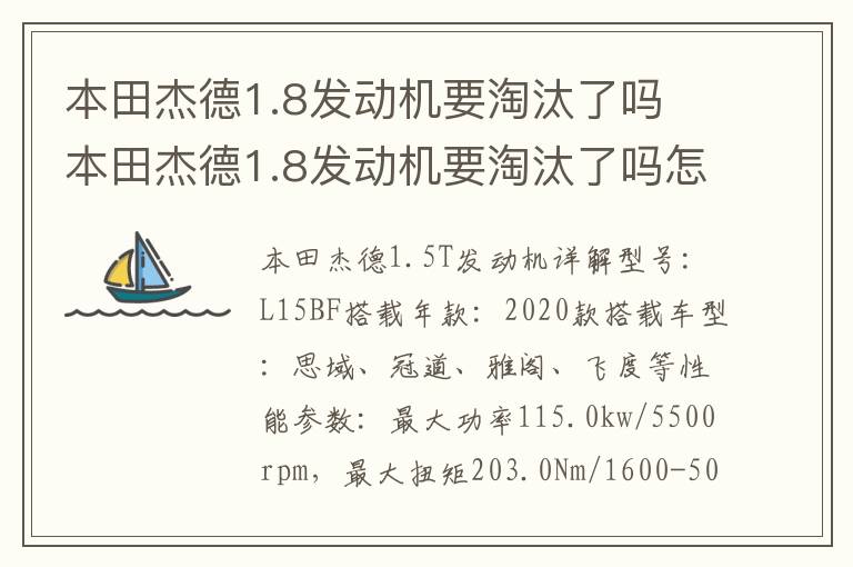 本田杰德1.8发动机要淘汰了吗怎么样 本田杰德1.8发动机要淘汰了吗
