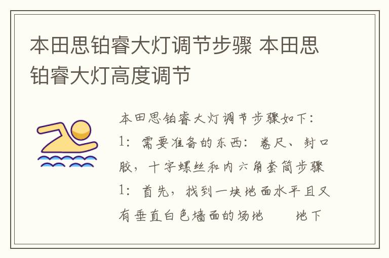 本田思铂睿大灯高度调节 本田思铂睿大灯调节步骤