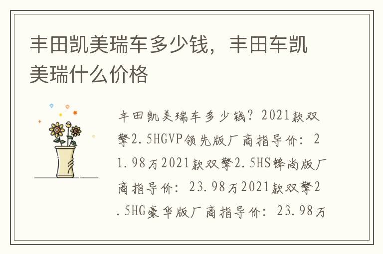 丰田车凯美瑞什么价格 丰田凯美瑞车多少钱