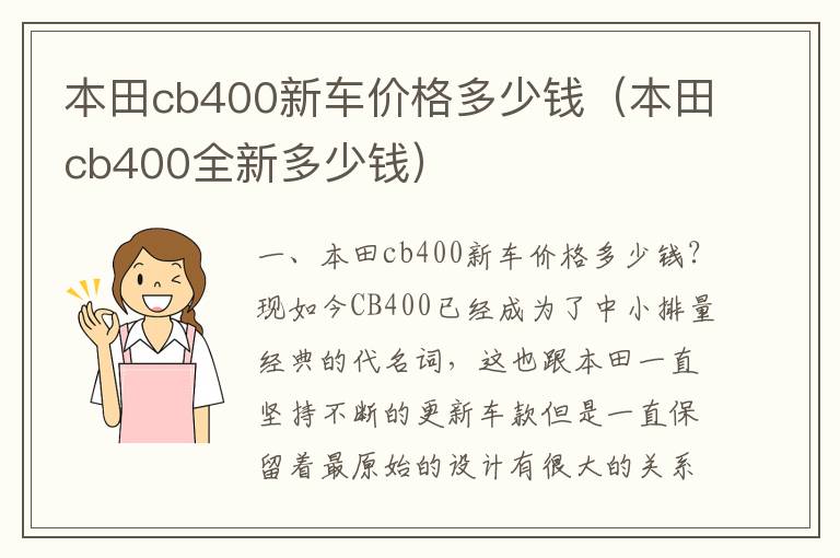 本田cb400全新多少钱 本田cb400新车价格多少钱