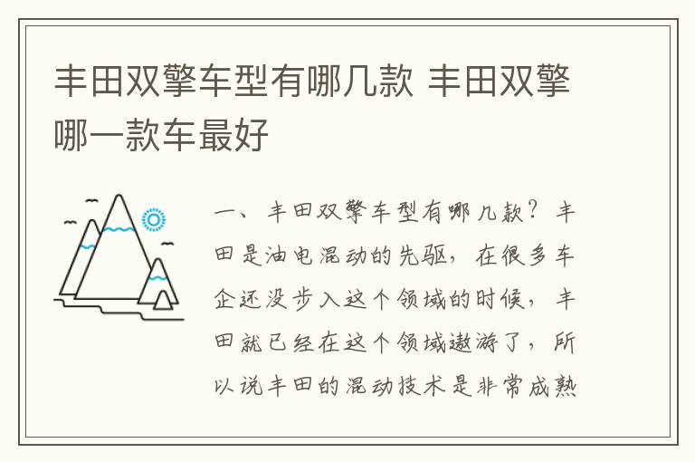 丰田双擎哪一款车最好 丰田双擎车型有哪几款