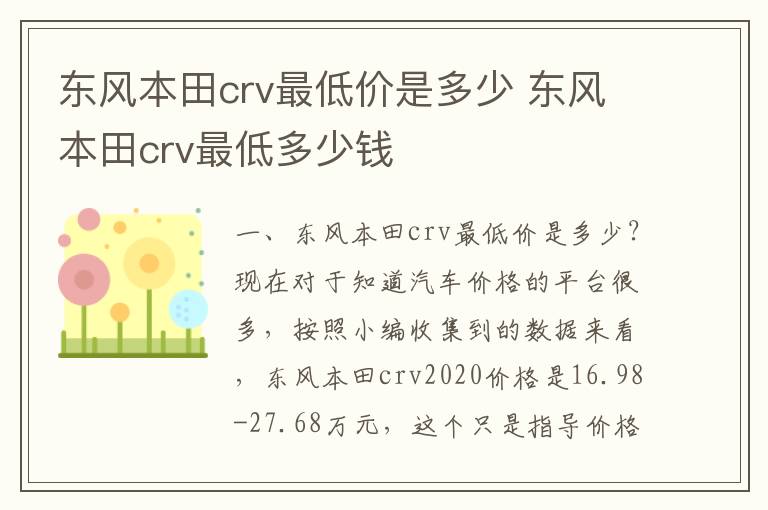 东风本田crv最低多少钱 东风本田crv最低价是多少