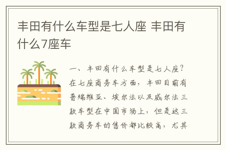 丰田有什么7座车 丰田有什么车型是七人座