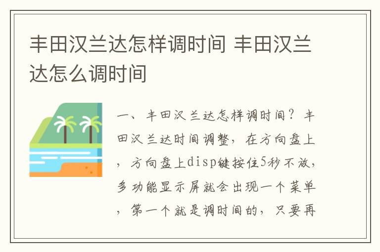 丰田汉兰达怎么调时间 丰田汉兰达怎样调时间