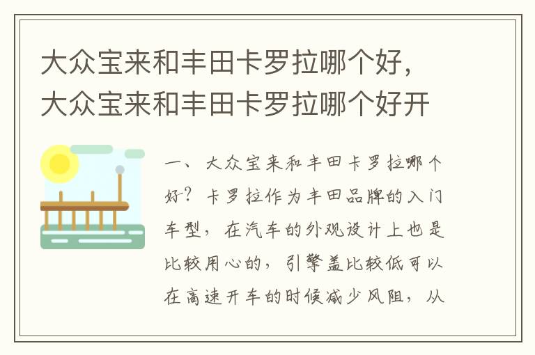 大众宝来和丰田卡罗拉哪个好开 大众宝来和丰田卡罗拉哪个好