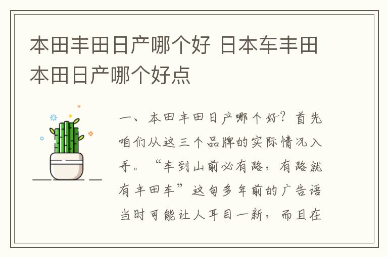 日本车丰田本田日产哪个好点 本田丰田日产哪个好