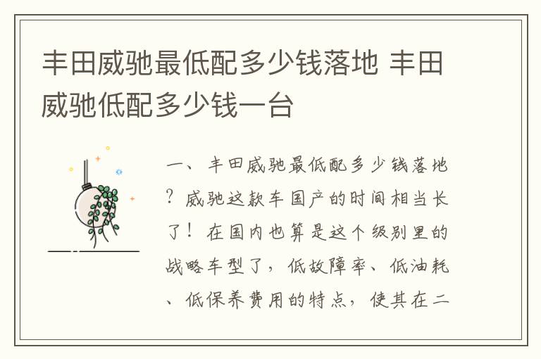 丰田威驰低配多少钱一台 丰田威驰最低配多少钱落地