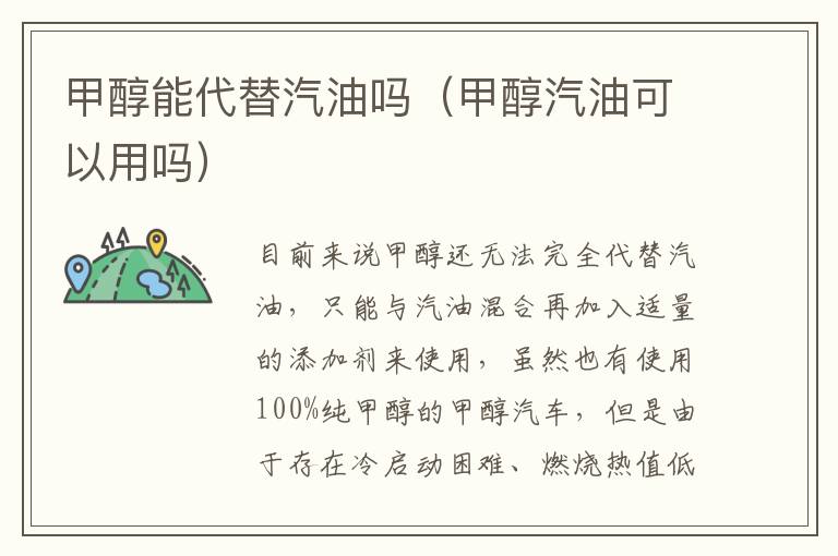 甲醇汽油可以用吗 甲醇能代替汽油吗