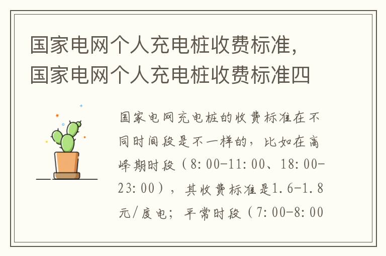 国家电网个人充电桩收费标准四川 国家电网个人充电桩收费标准