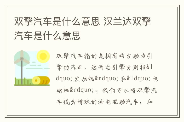 汉兰达双擎汽车是什么意思 双擎汽车是什么意思