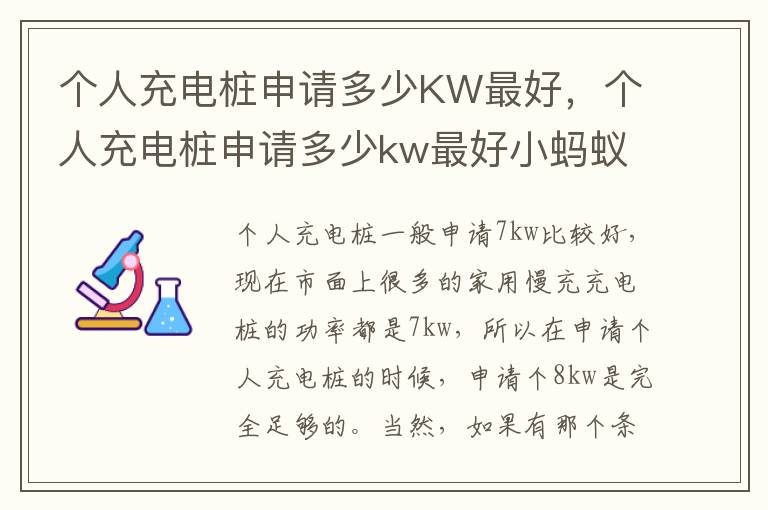 个人充电桩申请多少kw最好小蚂蚁 个人充电桩申请多少KW最好