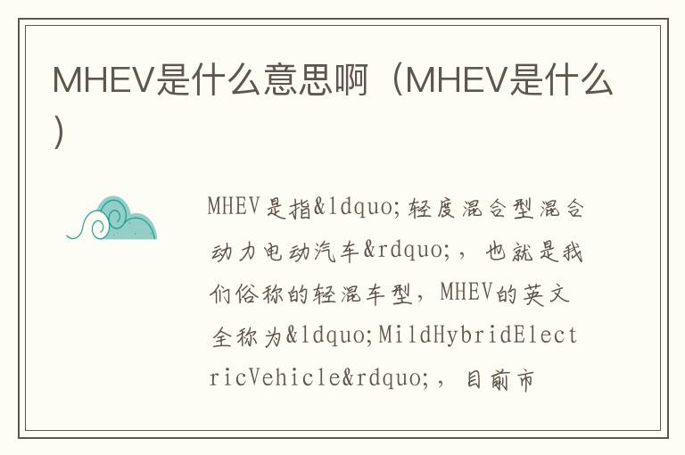 MHEV是什么 MHEV是什么意思啊