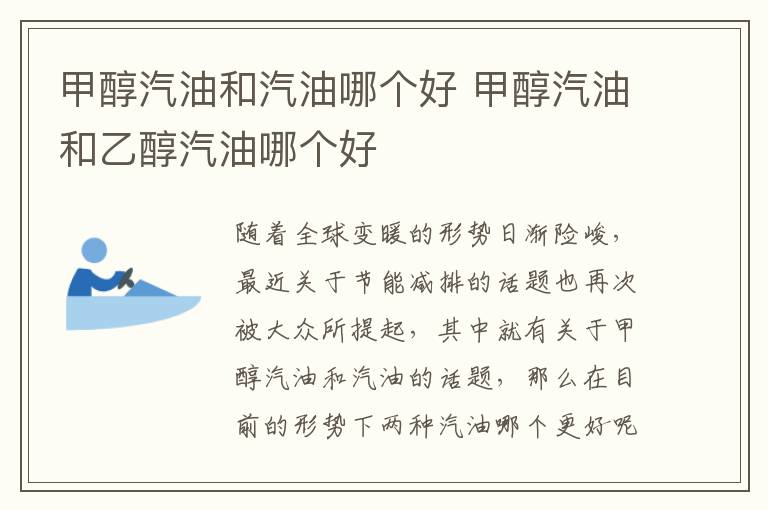 甲醇汽油和乙醇汽油哪个好 甲醇汽油和汽油哪个好