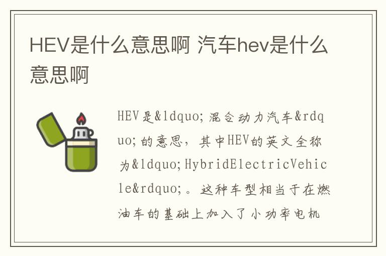 汽车hev是什么意思啊 HEV是什么意思啊